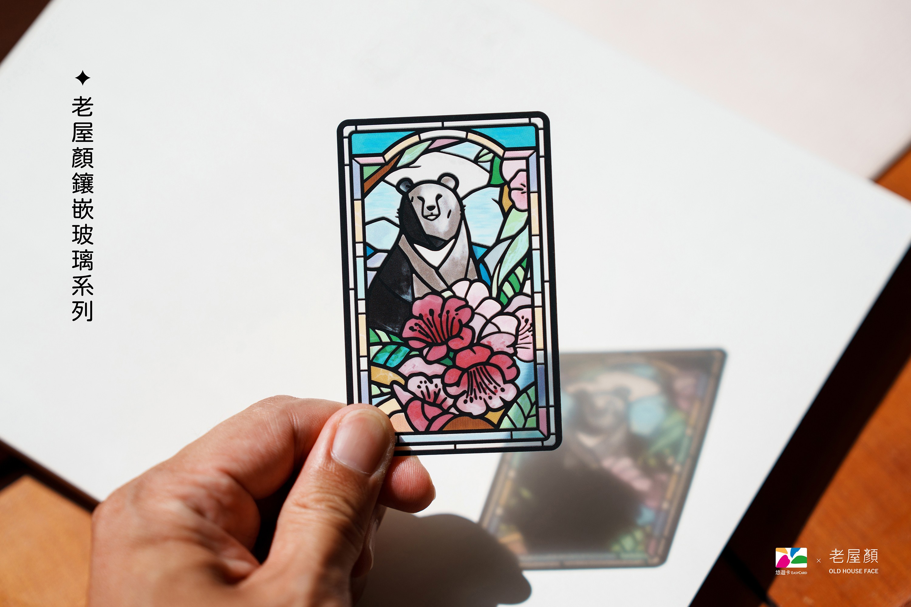 老屋顏鑲嵌玻璃系列SUPERCARD悠遊卡-臺灣黑熊