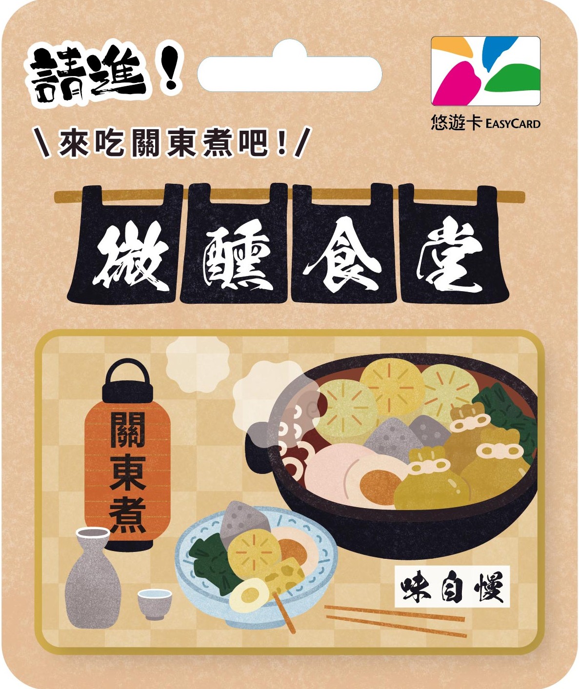 微醺食堂悠遊卡-關東煮