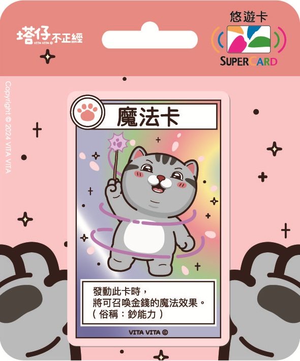 塔仔不正經 SuperCard悠遊卡-魔法