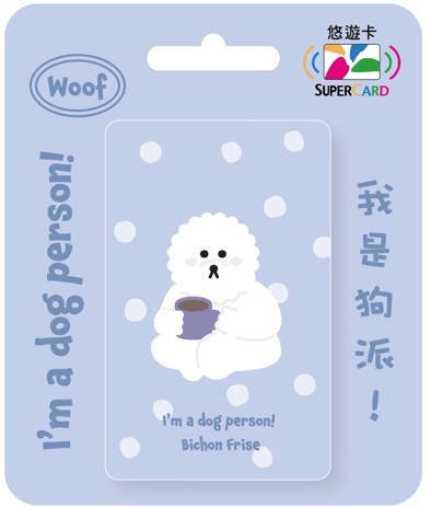 我是狗派SuperCard悠遊卡-比熊犬