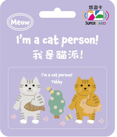 我是貓派SuperCard悠遊卡-虎斑貓