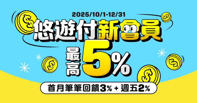 新會員搶先賺!悠遊付首月5%回饋+$50 會員推薦好友再送100元
