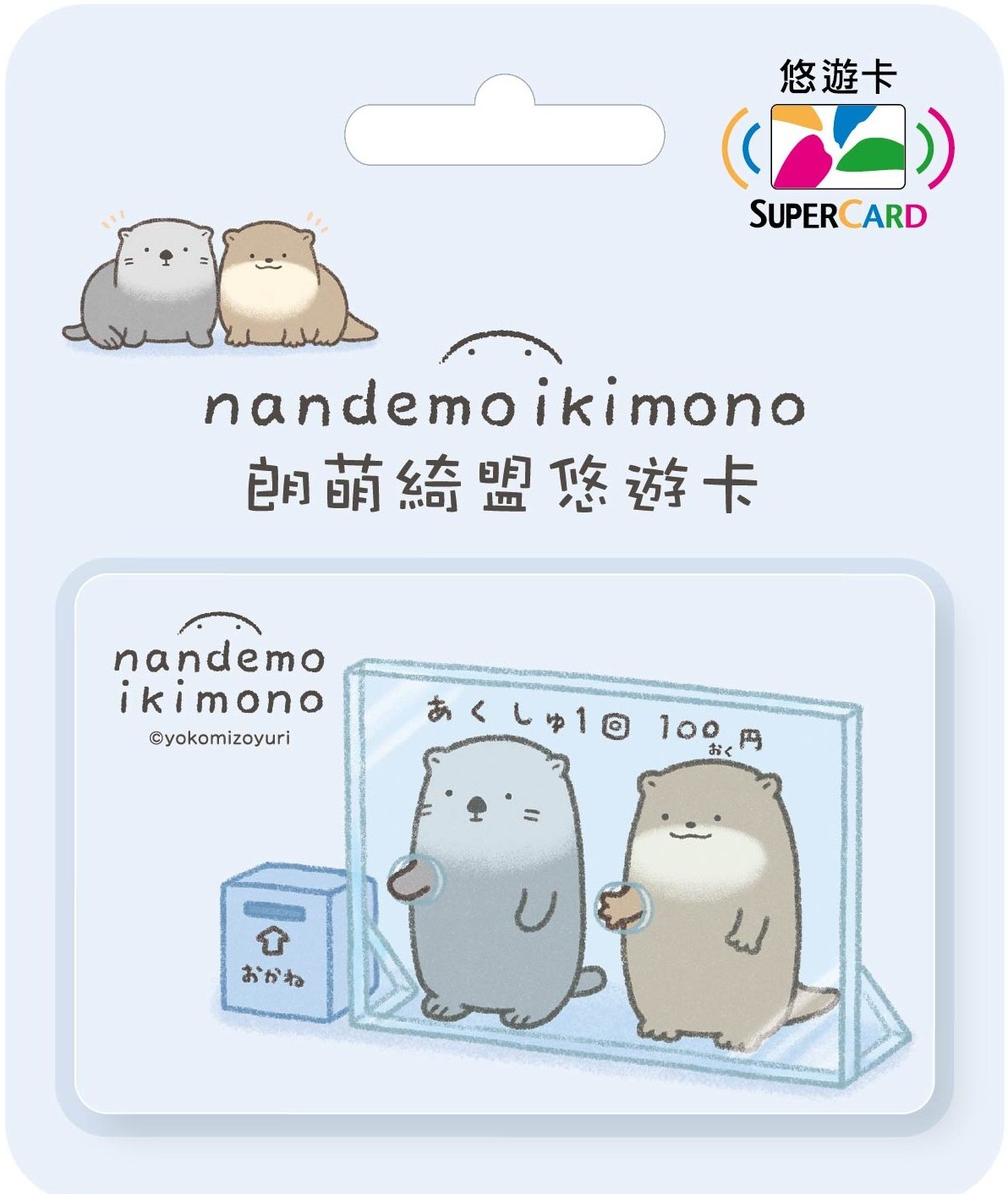 朗萌綺盟Supercard悠遊卡-海獺與水獺