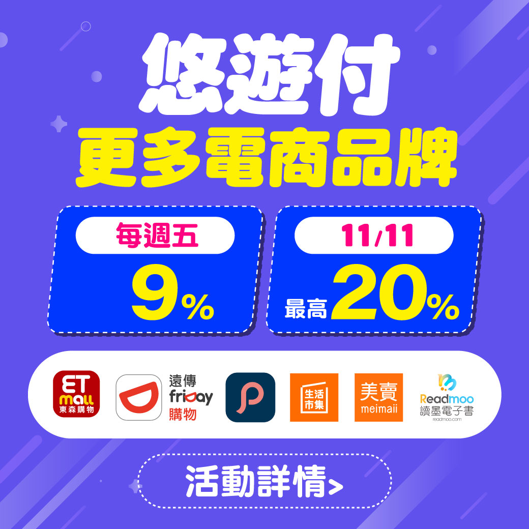 「雙11購物」悠遊付11月狂歡慶 8%~40%回饋任你賺