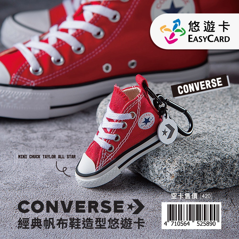 Converse 與悠遊卡重磅合作  經典帆布鞋變身造型悠遊卡11/18開賣