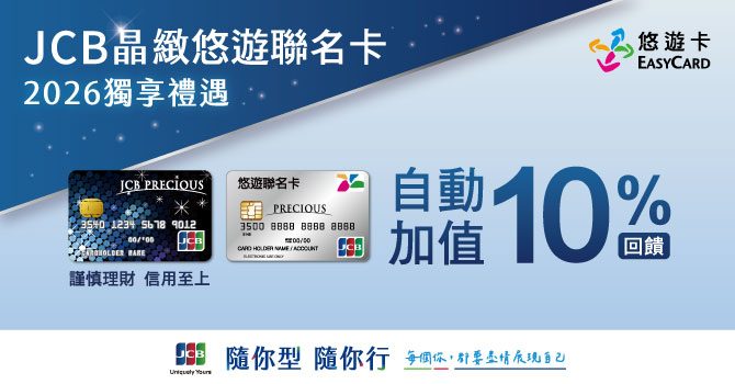 2026年獨享禮遇JCB晶緻等級以上（含極緻）悠遊卡自動加值10%現金回饋優惠活動