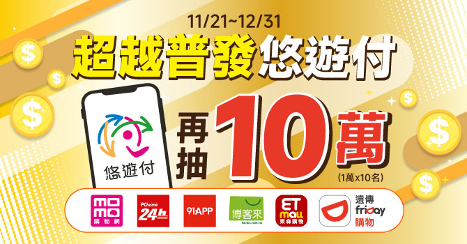 普發1萬變2萬不是夢!悠遊付加碼抽1萬元回饋金