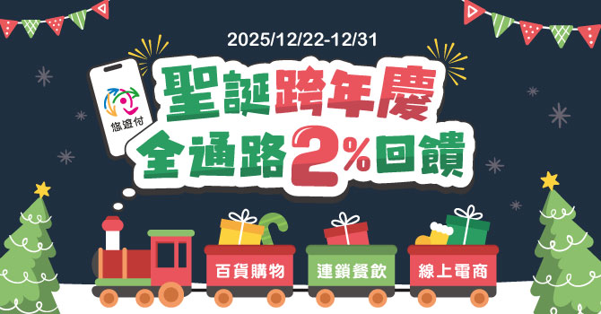 陪你過聖誕跨年！悠遊付筆筆賺2%回饋金 連10天溫暖送