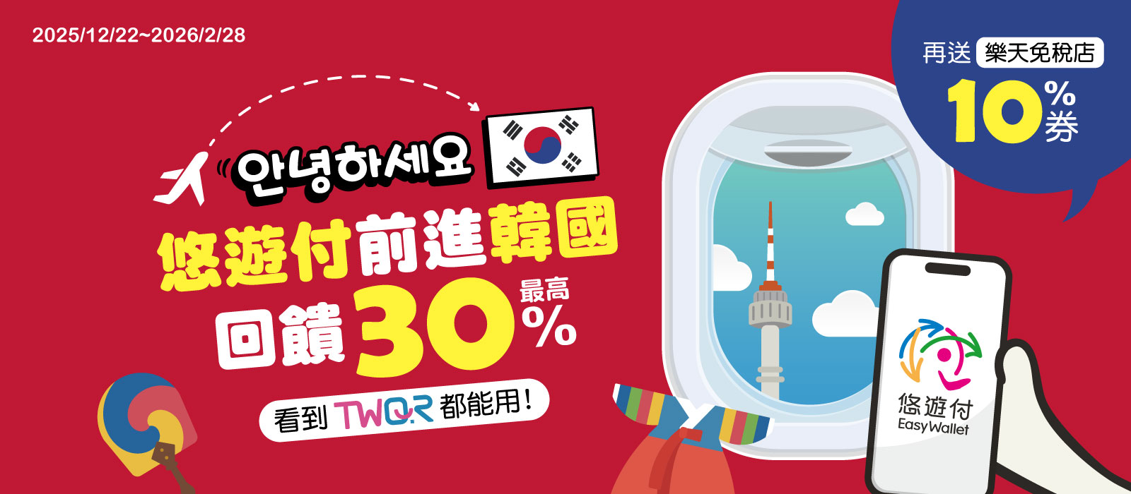 重磅上線！悠遊付韓國跨境支付啟動 免手續費還享最高回饋40%