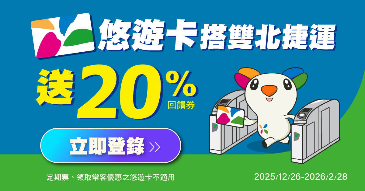 悠遊卡最懂卡友需求！ 搭雙北捷運3趟送20% 12/26登場