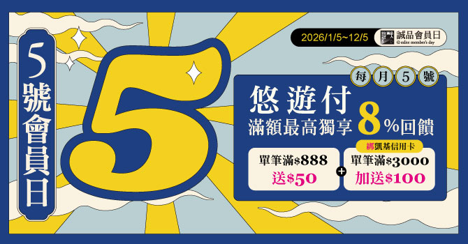 【誠品生活5號會員日】悠遊付滿額最高享8%