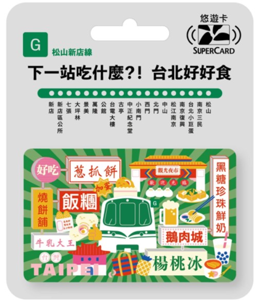 搭捷運吃美食Supercard悠遊卡-松山新店線
