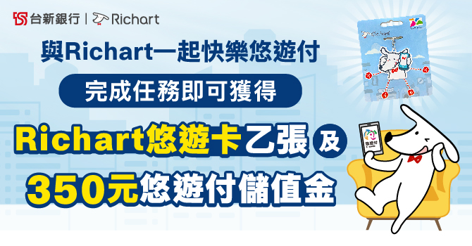 跟Richart一起快樂悠遊付 完成指定任務享用戶禮回饋