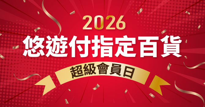 悠遊付會員獨享 精選百貨指定日滿額最高回饋8%