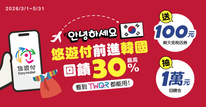 悠遊付前進韓國！跨境消費最高回饋30% 再享滿萬抽萬元回饋金、樂天加碼優惠等豪禮