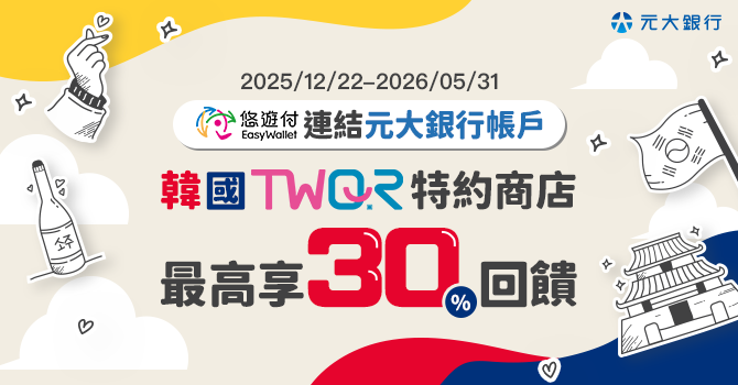 悠遊付前進韓國！跨境消費最高回饋30% 再享滿萬抽萬元回饋金、樂天加碼優惠等豪禮