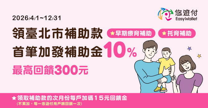 選用悠遊付領臺北市補助款 首筆加發補助金10%！最高回饋300元！