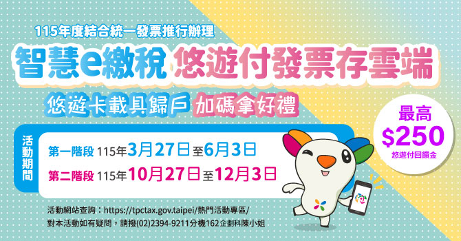 智慧e繳稅 悠遊付發票存雲端 悠遊卡載具歸戶 加碼拿好禮