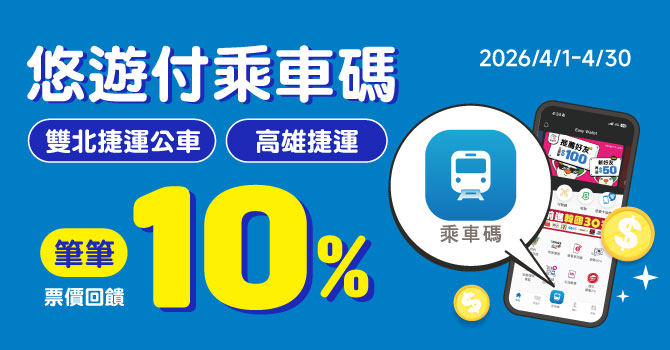 「悠遊付乘車碼」高雄也能用了！ 北高捷運享優惠 每趟最高賺10%