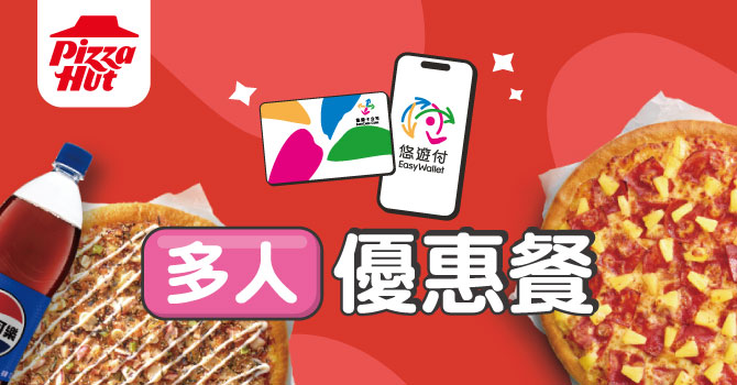 【必勝客】多人套餐優惠(持續更新)