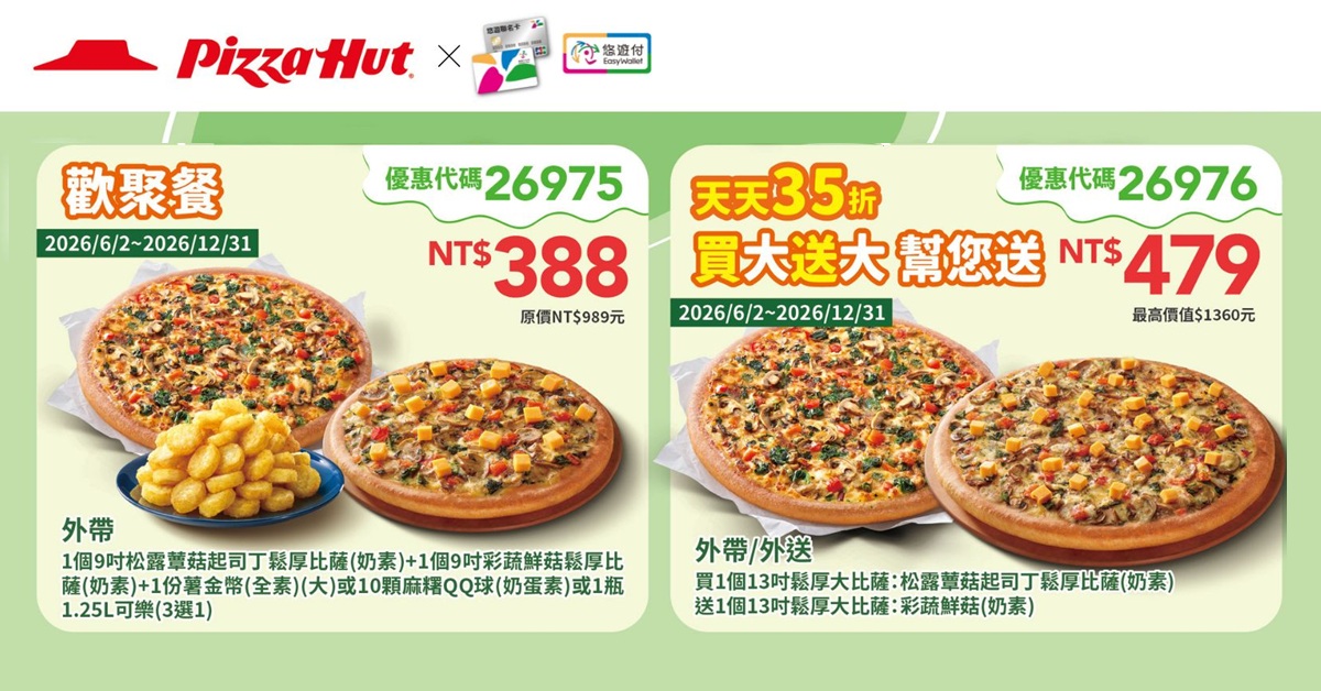 必勝客-素食套餐優惠