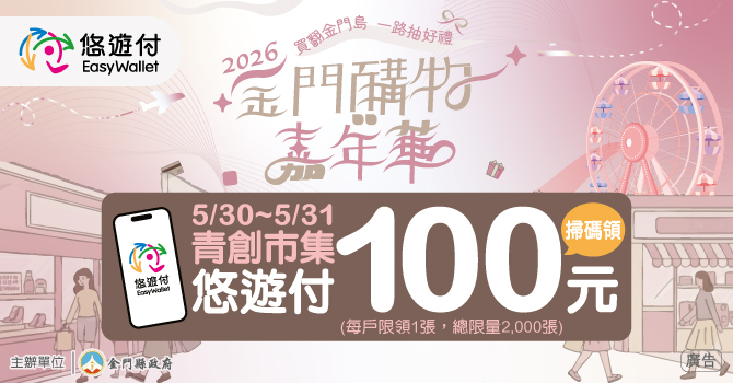 悠遊付登陸金門！攜手縣府推TWQR 首波青創市集送$100、6/1起筆筆回饋最高激省13%