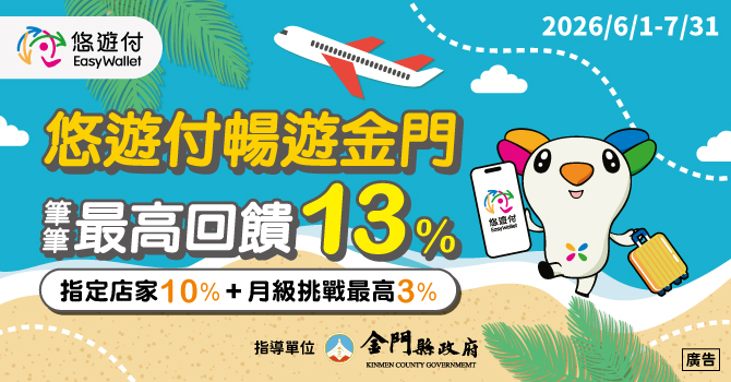 悠遊付登陸金門!攜手縣府推TWQR 首波青創市集送$100、6/1起筆筆回饋最高激省13%