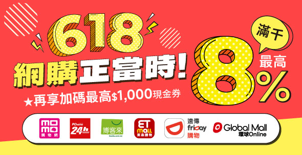 618購物節火力全開！ 悠遊付攜手各大電商祭出超狂回饋 最高衝上35%
