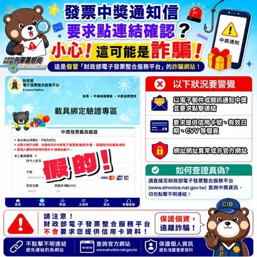 【反詐騙宣導】發票中獎通知竟是詐騙！