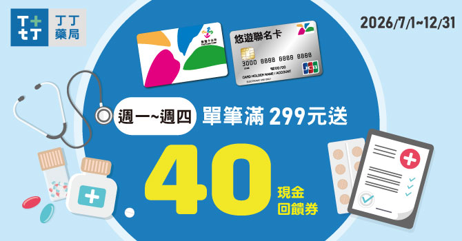 丁丁藥局週一至週四 嗶悠遊卡享最高13%回饋