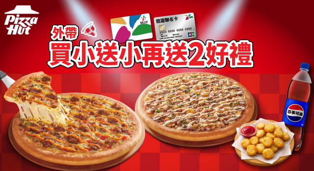 必勝客-悠遊卡獨家買一送三