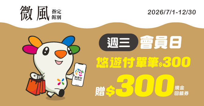 【微風週三會員日】悠遊付單筆300送300