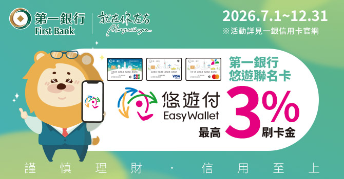第一銀行悠遊聯名卡 悠遊付享3%刷卡金活動