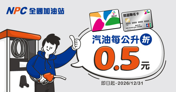 全國加油站嗶悠遊卡/悠遊聯名卡支付，汽油每公升降0.5元