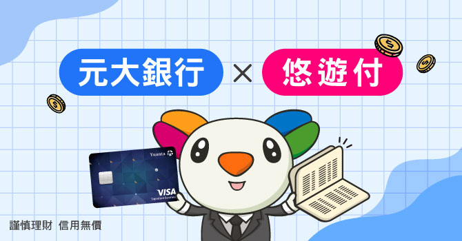 元大銀行悠遊聯名卡暨悠遊付活動專區