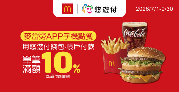 吃麥當勞用悠遊付 最高賺15%回饋金
