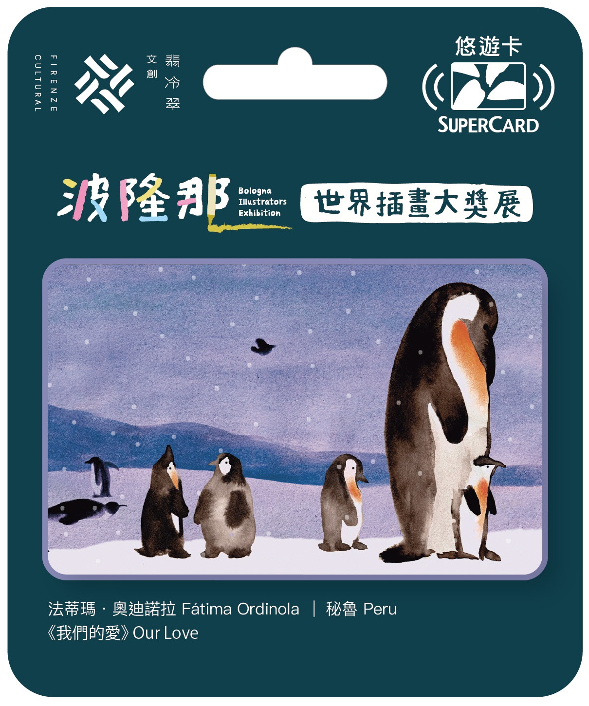 波隆那世界插畫大獎展主題SUPERCARD悠遊卡-我們的愛