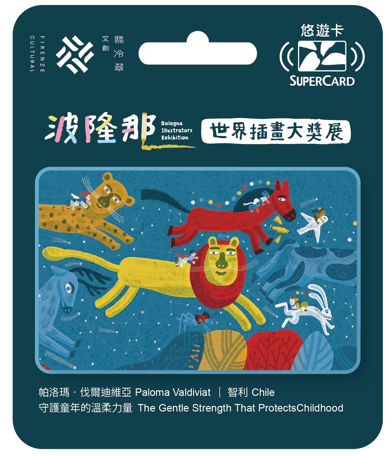 波隆那世界插畫大獎展主題SUPERCARD悠遊卡-守護童年的溫柔力量