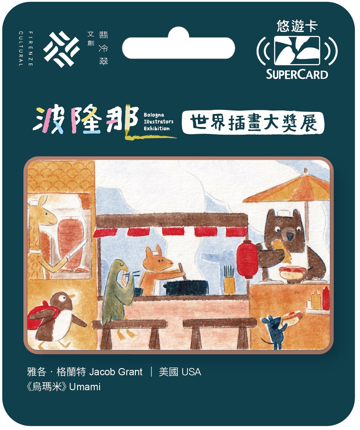 波隆那世界插畫大獎展主題SUPERCARD悠遊卡-烏瑪米