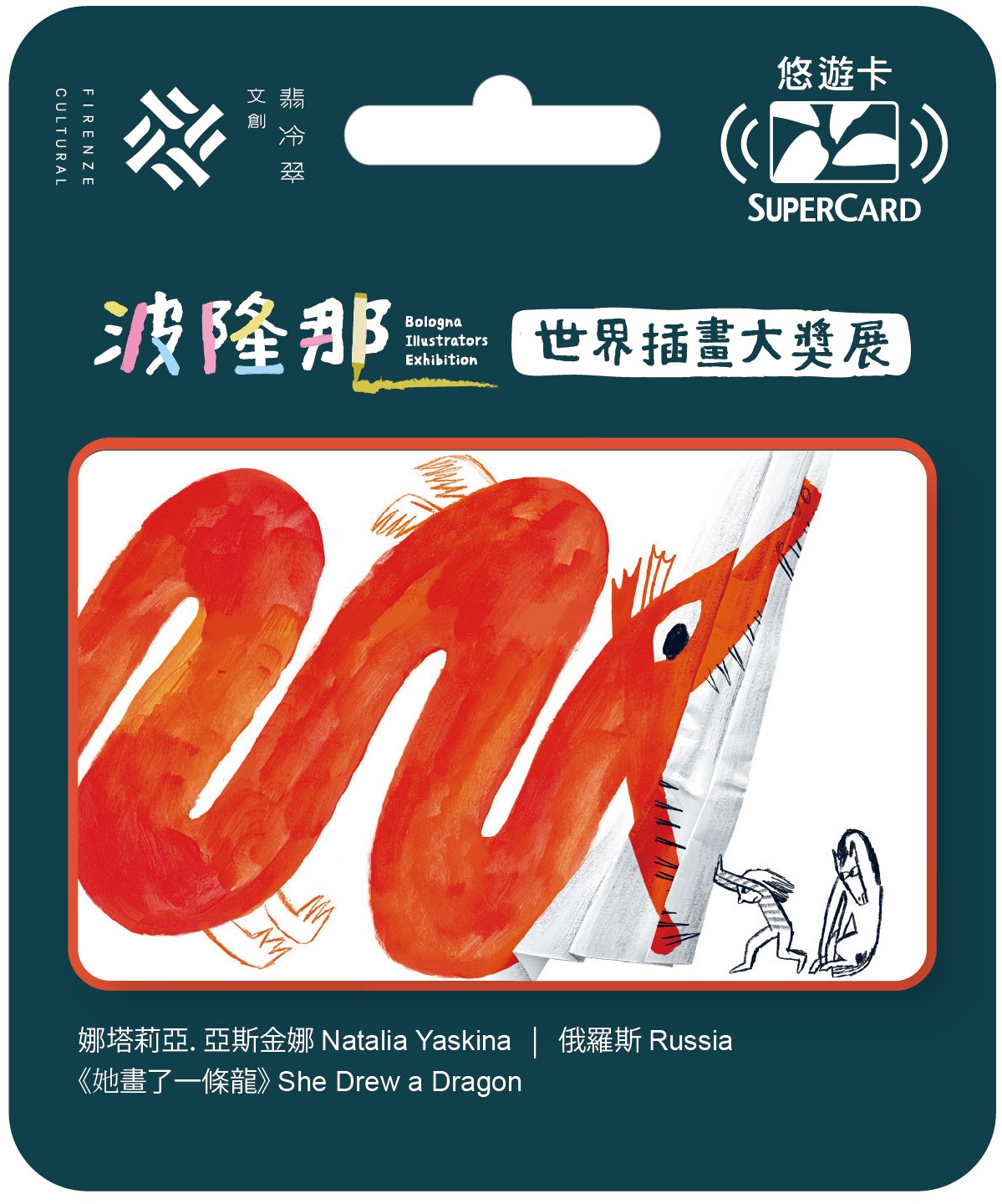 波隆那世界插畫大獎展主題SUPERCARD悠遊卡-她畫了一條龍