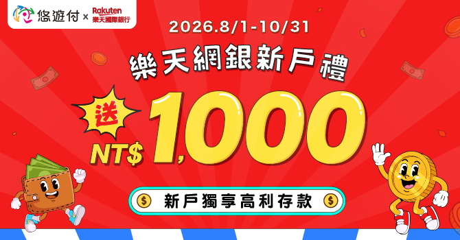 樂天新戶綁定悠遊付好禮NT$ 1,000