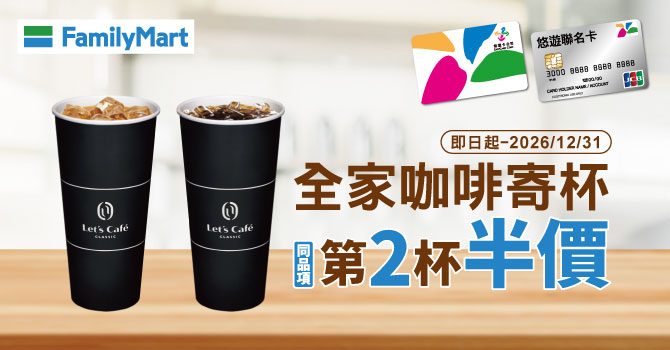 全家咖啡寄杯悠遊卡同品項享第二杯半價優惠