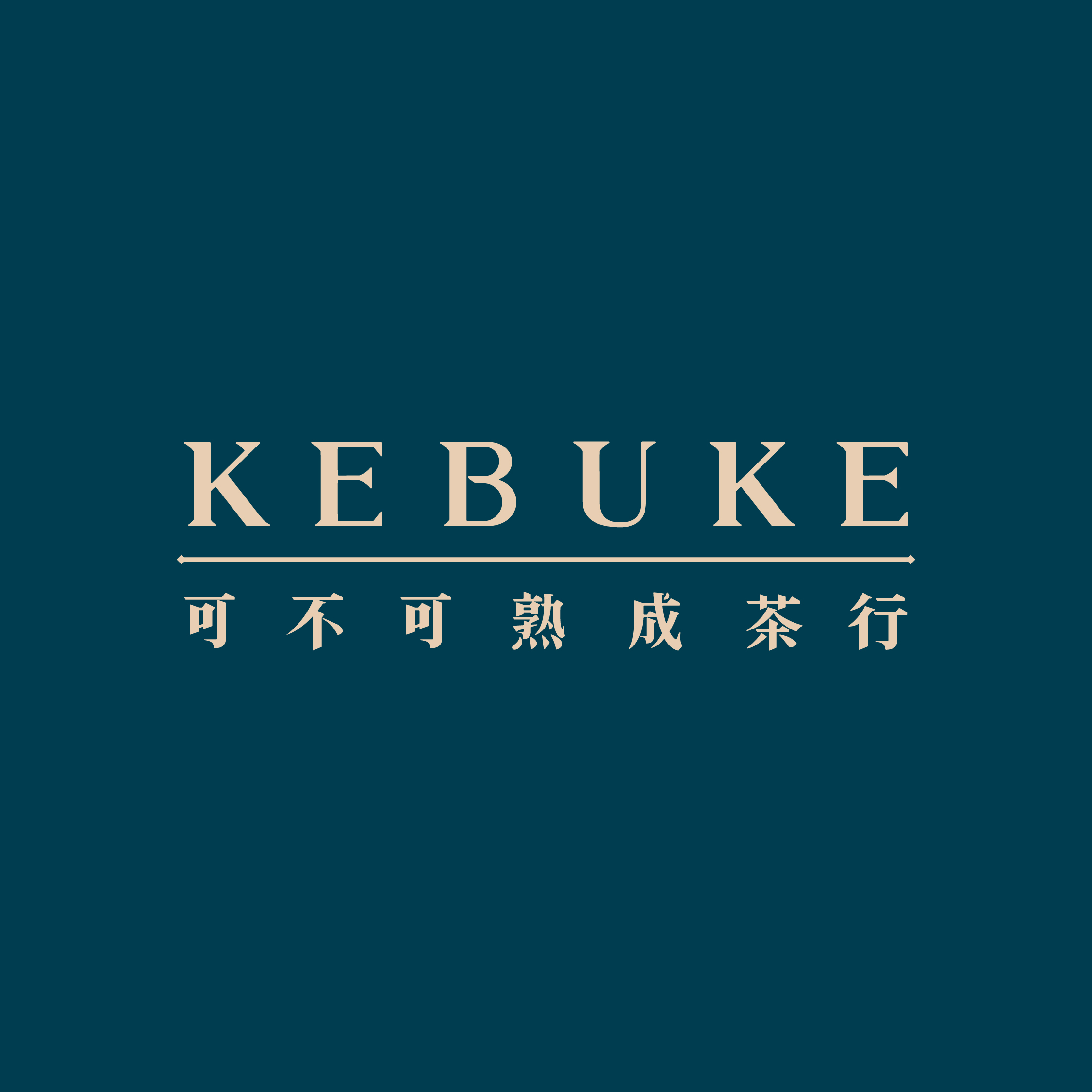 可不可熟成茶行