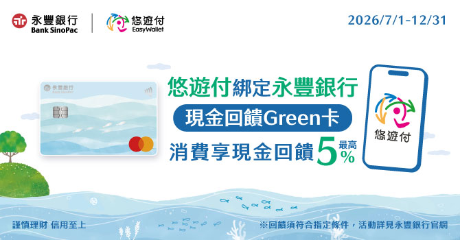 悠遊付綁定永豐現金回饋Green卡最高享5%現金回饋