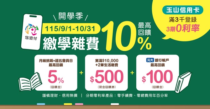 悠遊付繳學雜費最高10%回饋，綁定玉山信用卡滿額登錄享3期0利率