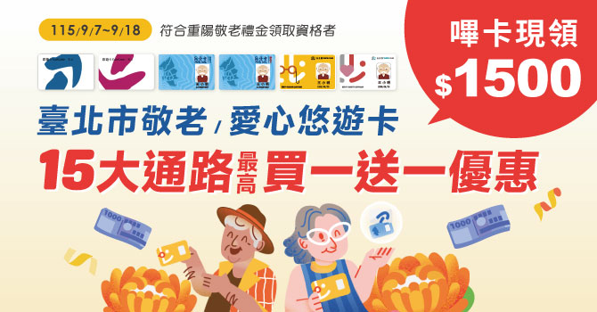 只需1步驟! 1秒嗶卡即領敬老禮金 再享超低專屬優惠