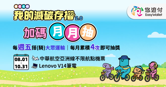 基北北桃我的減碳存摺2.0