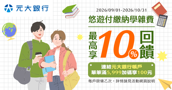 悠遊付連結元大銀行新臺幣活期存款帳戶繳納學雜費，單筆金額滿5,999元贈100元悠遊付回饋金
