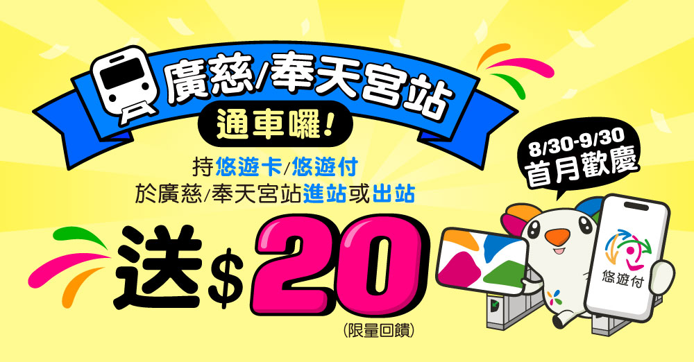 歡慶捷運廣慈/奉天宮站盛大啟用！悠遊卡、悠遊付支付通通送$20