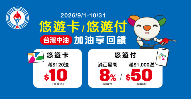 台灣中油悠遊卡/悠遊付加油享回饋